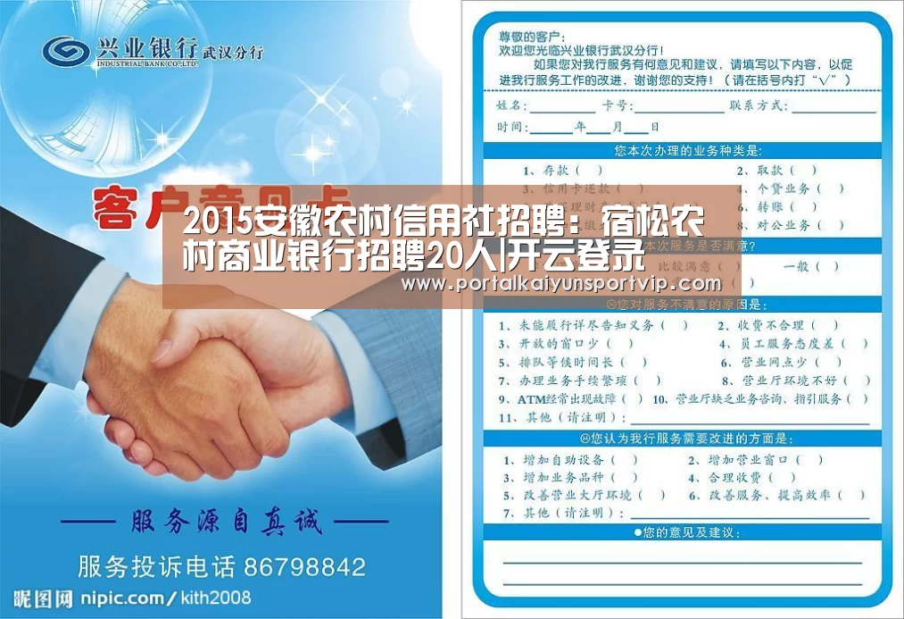 2015安徽农村信用社招聘:宿松农村商业银行招聘20人|开云登录(图2) 开云登录