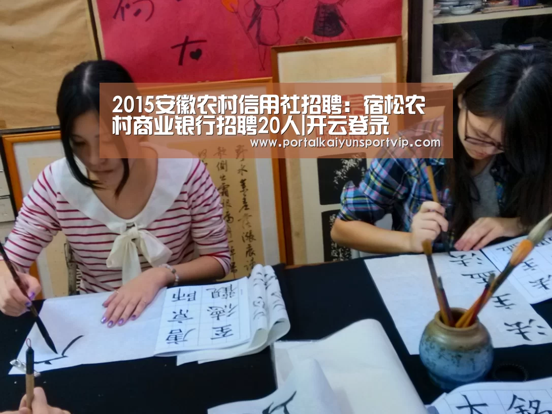 2015安徽农村信用社招聘:宿松农村商业银行招聘20人|开云登录(图3) 开云体育官方