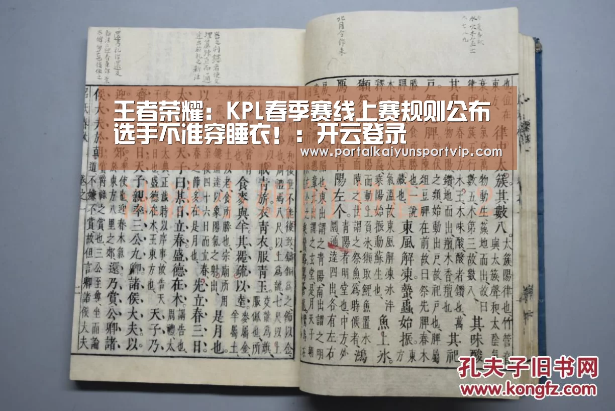 王者荣耀:KPL春季赛线上赛规则公布 选手不准穿睡衣!:开云登录(图2) 开云体育官网