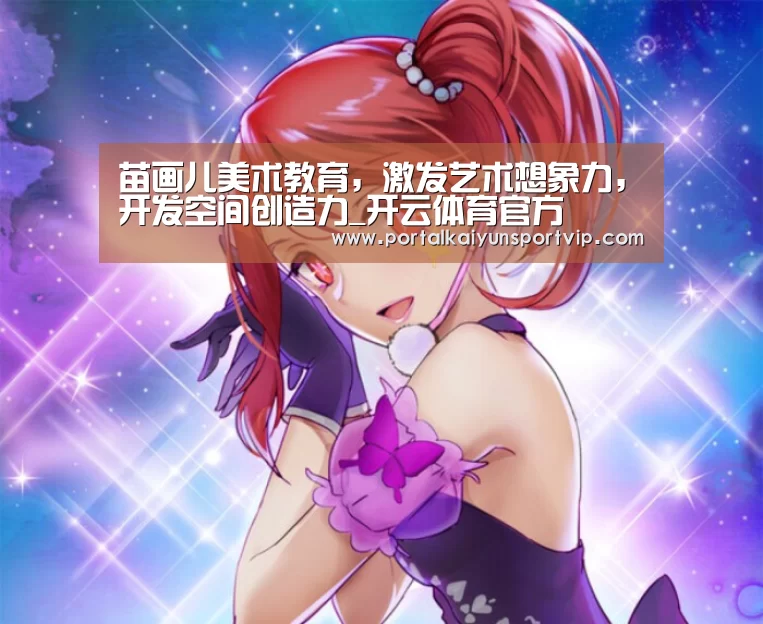 苗画儿美术教育,激发艺术想象力,开发空间创造力_开云体育官方(图2) 开云体育官网