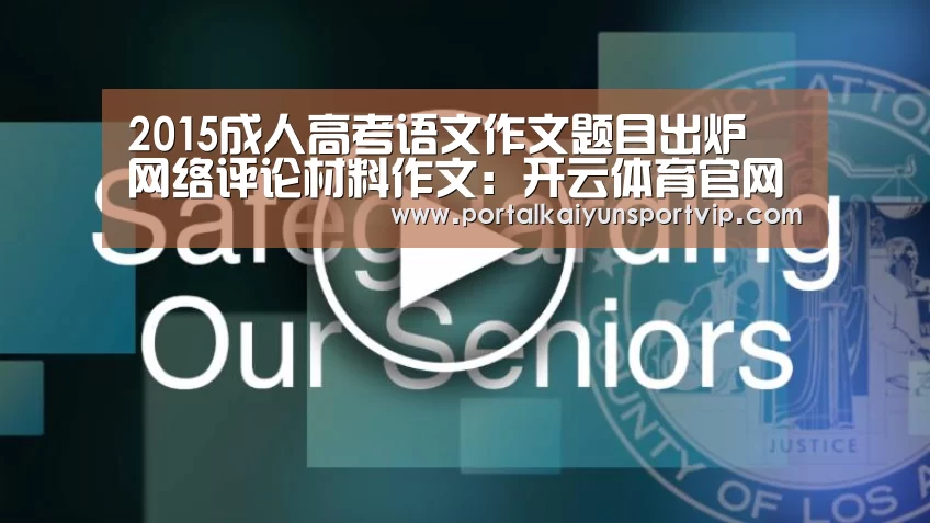 2015成人高考语文作文题目出炉 网络评论材料作文:开云体育官网(图3) 开云登录