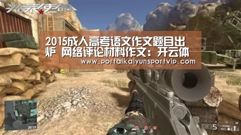 2015成人高考语文作文题目出炉 网络评论材料作文:开云体育官网(图4) 开云体育官方