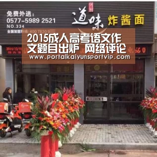 2015成人高考语文作文题目出炉 网络评论材料作文:开云体育官网(图1) 开云体育官方