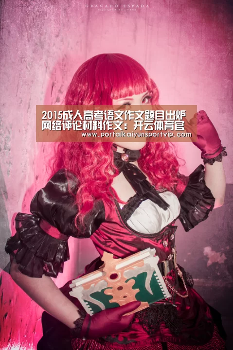 2015成人高考语文作文题目出炉 网络评论材料作文:开云体育官网(图2) 开云体育官方