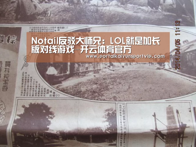 Notail反驳大师兄:LOL就是加长版对线游戏-开云体育官方(图1) 开云体育官网
