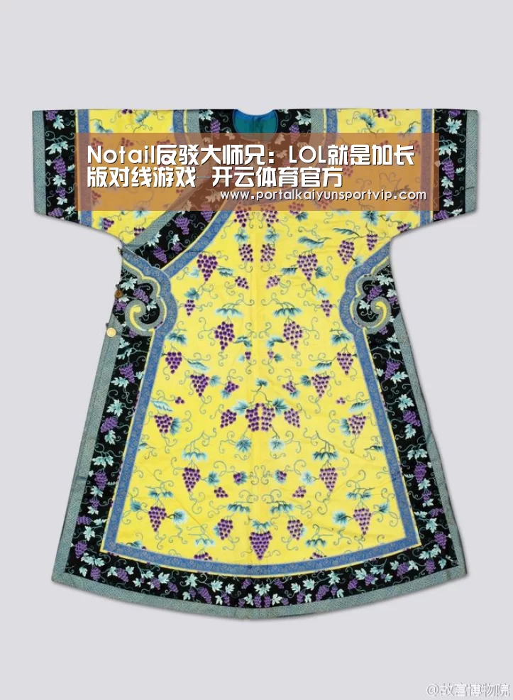 Notail反驳大师兄:LOL就是加长版对线游戏-开云体育官方(图2) 开云体育高清直播