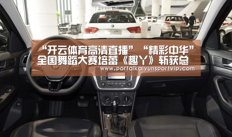 “开云体育高清直播”“精彩中华”全国舞蹈大赛培蕾《趣丫》斩获总决赛资格(图2) 开云体育官方