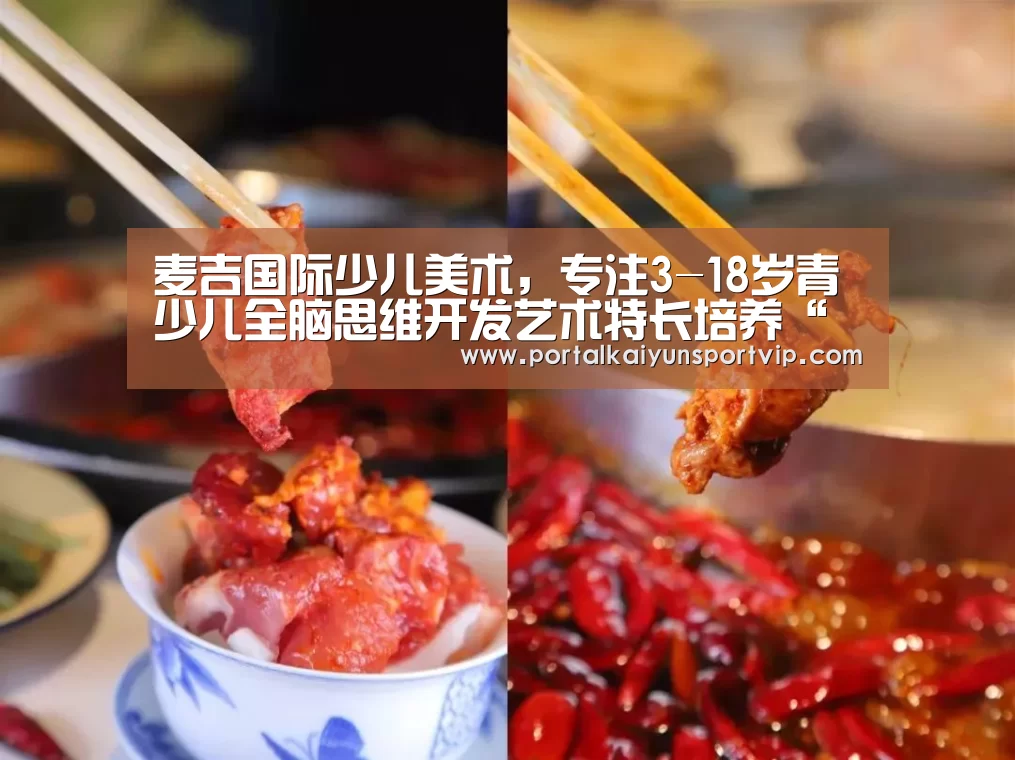 麦吉国际少儿美术,专注3-18岁青少儿全脑思维开发艺术特长培养“开云体育官方”(图1) 开云体育高清直播