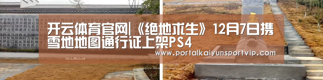 开云体育官网|《绝地求生》12月7日携雪地地图通行证上架PS4(图1) 开云体育高清直播