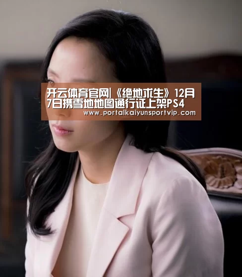 开云体育官网|《绝地求生》12月7日携雪地地图通行证上架PS4(图4) 开云体育官方