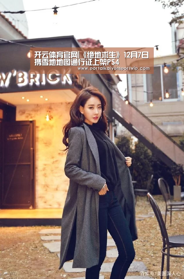 开云体育官网|《绝地求生》12月7日携雪地地图通行证上架PS4(图2) 开云登录