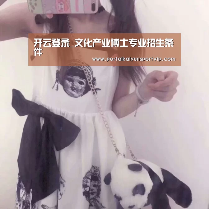 开云登录_文化产业博士专业招生条件(图1) 开云体育官方