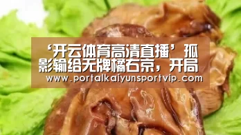 ‘开云体育高清直播’孤影输给无牌橘右京,开局就被打懵了,赛后一看,这出装极具创意!(图3) 开云体育官方