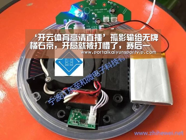 ‘开云体育高清直播’孤影输给无牌橘右京,开局就被打懵了,赛后一看,这出装极具创意!(图1) 开云体育官方