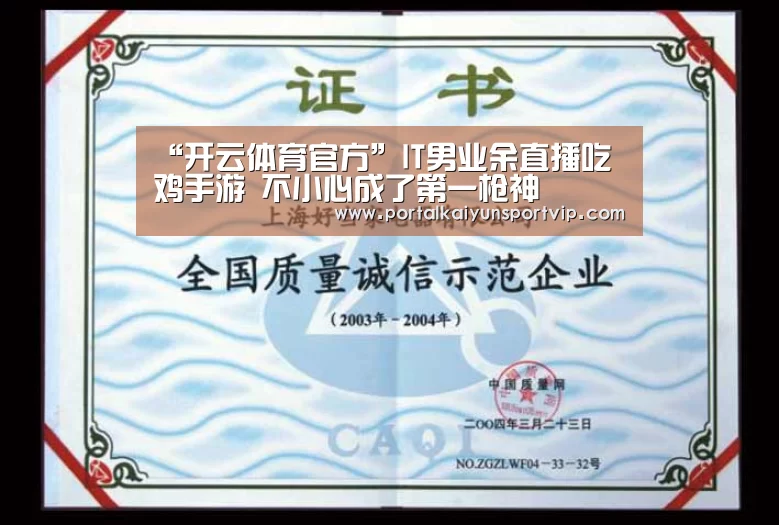 “开云体育官方”IT男业余直播吃鸡手游 不小心成了第一枪神(图3) 开云体育官网