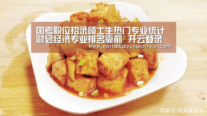 国考职位招录硕士生热门专业统计 财会经济专业排名靠前-开云登录(图1) 开云体育官方