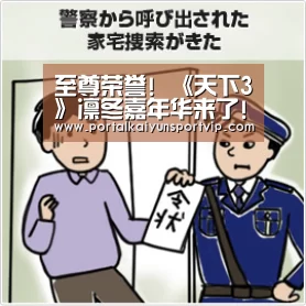 至尊荣誉! 《天下3》凛冬嘉年华来了!_开云体育高清直播(图1) 开云登录