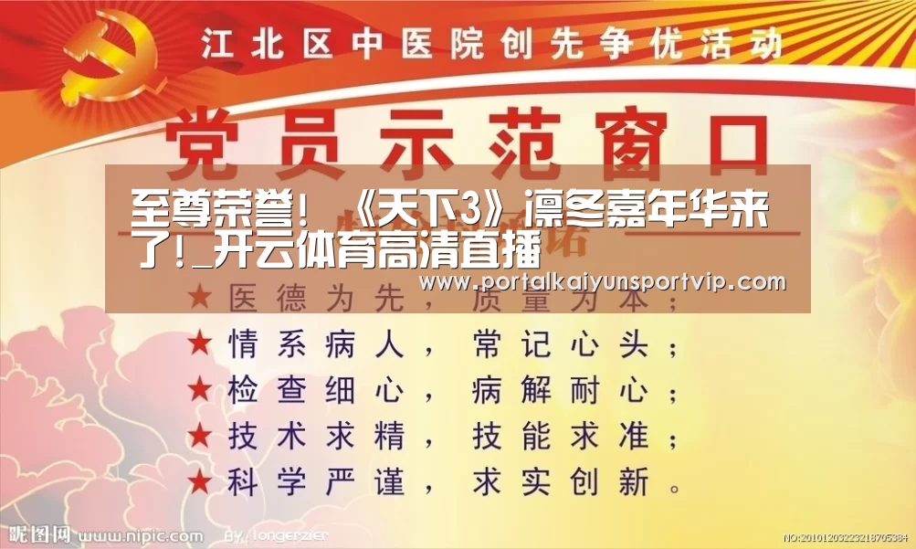 至尊荣誉! 《天下3》凛冬嘉年华来了!_开云体育高清直播(图3) 开云体育高清直播