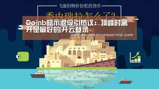 Doinb暗示退役引热议:顶峰时离开是最好的|开云登录(图1) 开云体育高清直播