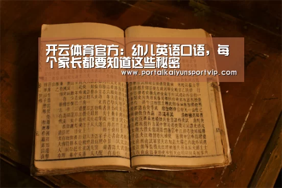 开云体育官方:幼儿英语口语,每个家长都要知道这些秘密(图2) 开云体育高清直播