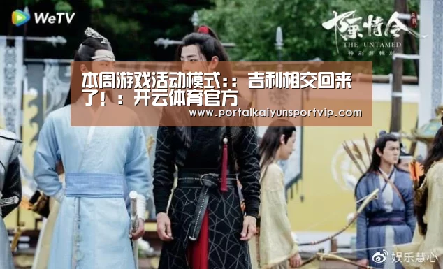 本周游戏活动模式::吉利相交回来了!:开云体育官方(图2) 开云体育高清直播