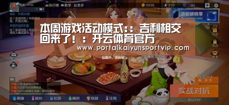 本周游戏活动模式::吉利相交回来了!:开云体育官方(图1) 开云体育官方
