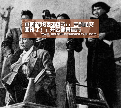 本周游戏活动模式::吉利相交回来了!:开云体育官方(图4) 开云登录
