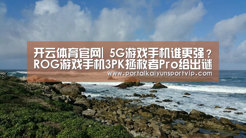 开云体育官网|
5G游戏手机谁更强?ROG游戏手机3PK拯救者Pro给出谜底(图1) 开云体育高清直播