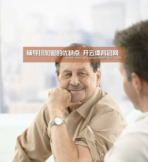 辅导班加盟的优缺点_开云体育官网(图3) 开云登录