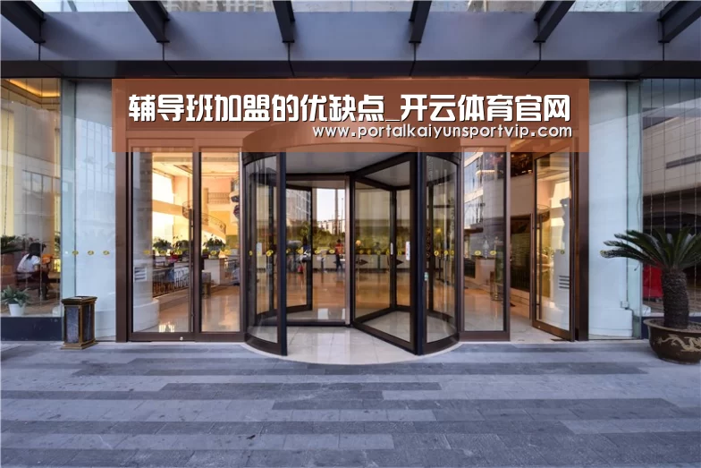 辅导班加盟的优缺点_开云体育官网(图2) 开云体育官网