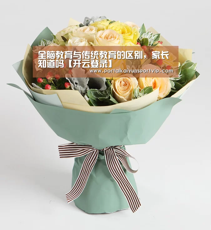 全脑教育与传统教育的区别,家长知道吗【开云登录】(图2) 开云体育官网