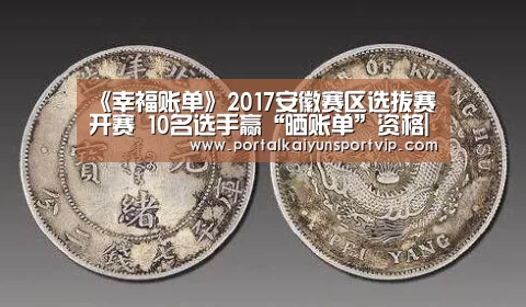 《幸福账单》2017安徽赛区选拔赛开赛 10名选手赢“晒账单”资格|开云体育官方(图1) 开云体育高清直播