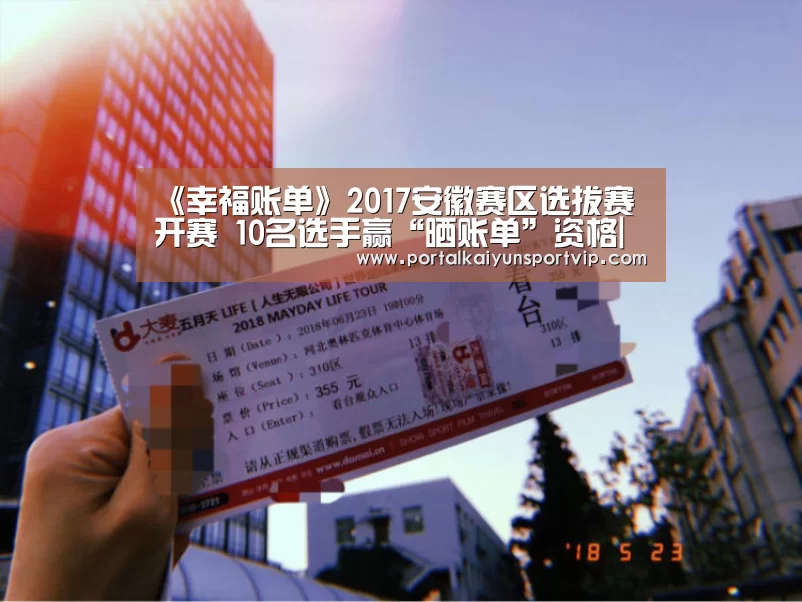 《幸福账单》2017安徽赛区选拔赛开赛 10名选手赢“晒账单”资格|开云体育官方(图2) 开云体育官网