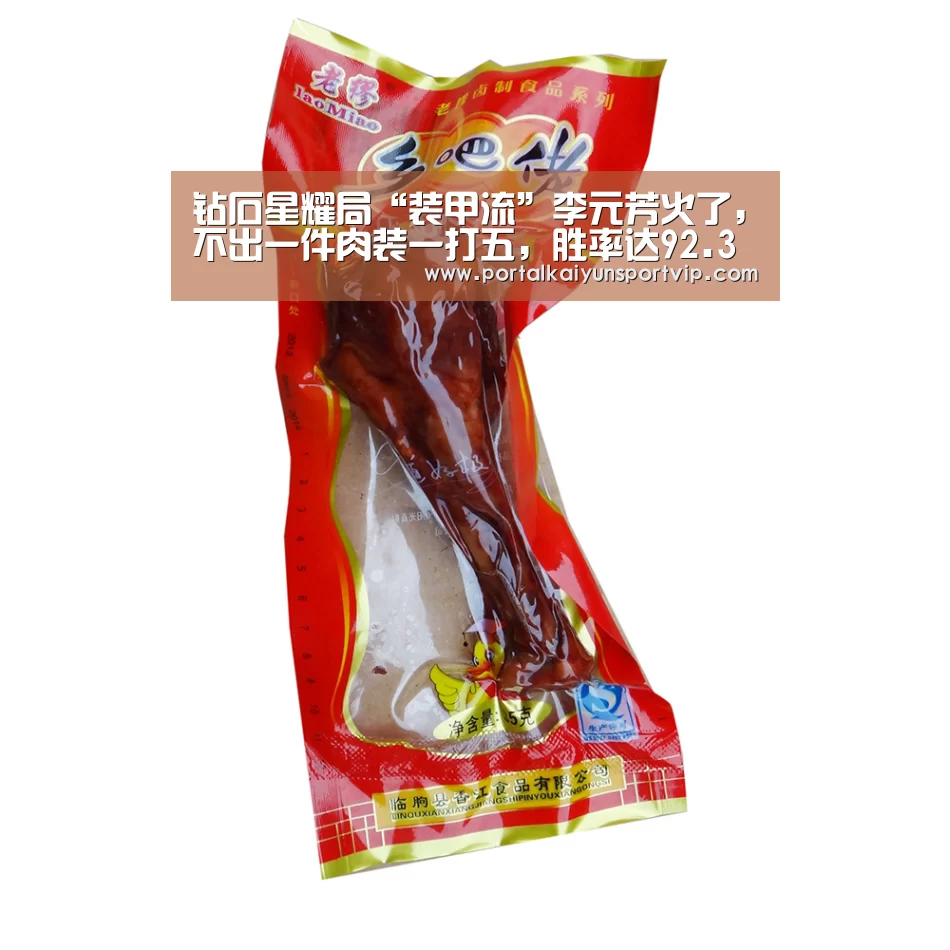 钻石星耀局“装甲流”李元芳火了,不出一件肉装一打五,胜率达92.3%‘开云登录’(图3) 开云体育高清直播