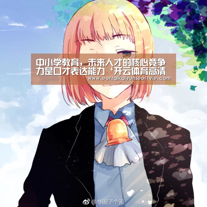 中小学教育,未来人才的核心竞争力是口才表达能力‘开云体育高清直播’(图2) 开云登录