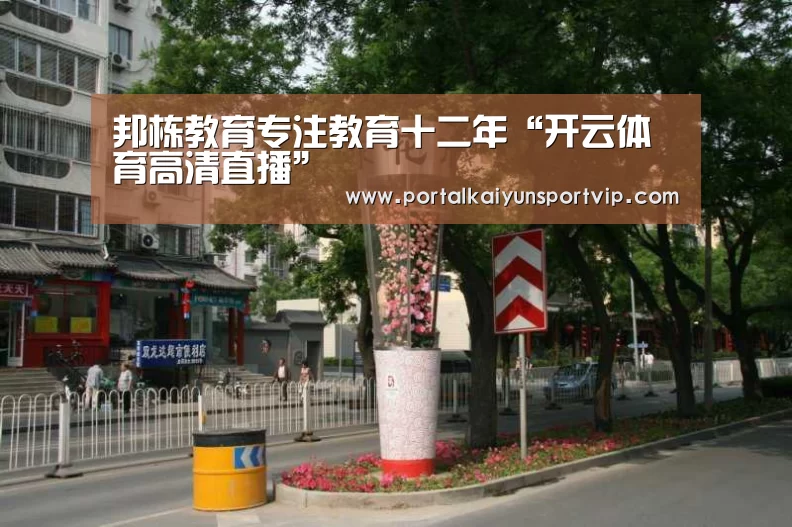 邦栋教育专注教育十二年“开云体育高清直播”(图4) 开云体育高清直播