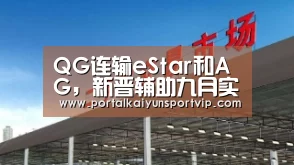 QG连输eStar和AG,新晋辅助九月实属下饭,凭一己之力带崩全场-开云体育高清直播(图1) 开云体育官网