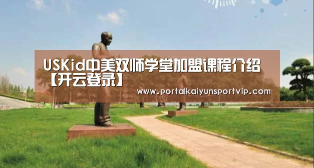 USKid中美双师学堂加盟课程介绍【开云登录】(图3) 开云体育高清直播