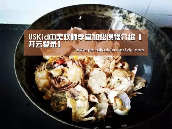 USKid中美双师学堂加盟课程介绍【开云登录】(图1) 开云体育官网