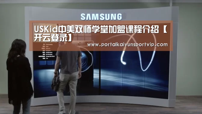 USKid中美双师学堂加盟课程介绍【开云登录】(图2) 开云体育官网