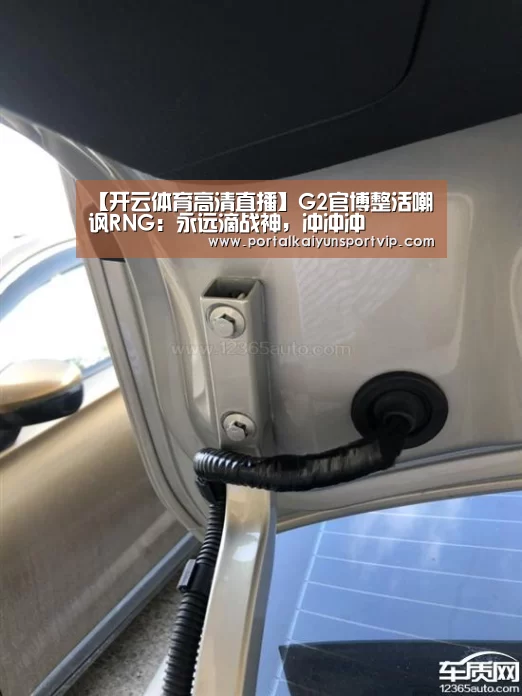 【开云体育高清直播】G2官博整活嘲讽RNG:永远滴战神,冲冲冲(图2) 开云体育官方