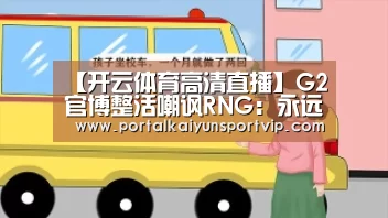 【开云体育高清直播】G2官博整活嘲讽RNG:永远滴战神,冲冲冲(图4) 开云体育高清直播