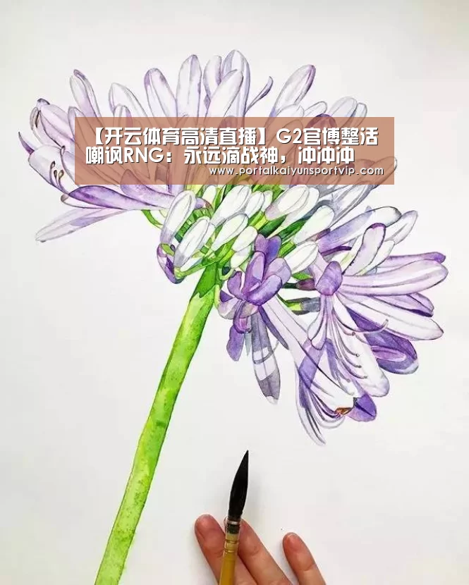 【开云体育高清直播】G2官博整活嘲讽RNG:永远滴战神,冲冲冲(图3) 开云体育官方