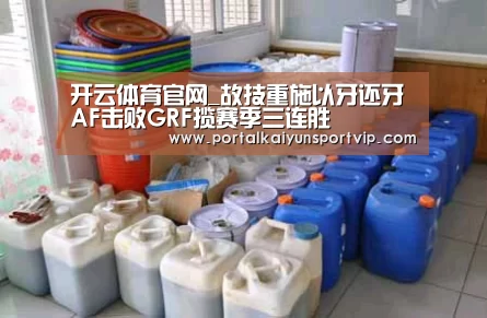 开云体育官网_故技重施以牙还牙 AF击败GRF揽赛季三连胜(图1) 开云体育高清直播