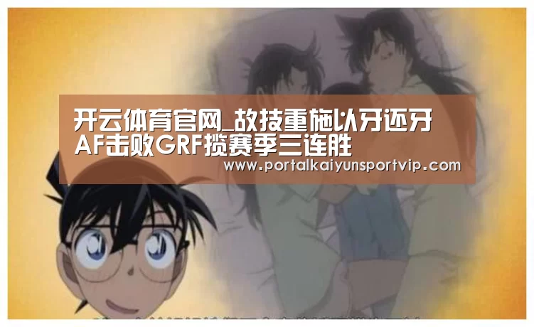 开云体育官网_故技重施以牙还牙 AF击败GRF揽赛季三连胜(图2) 开云登录