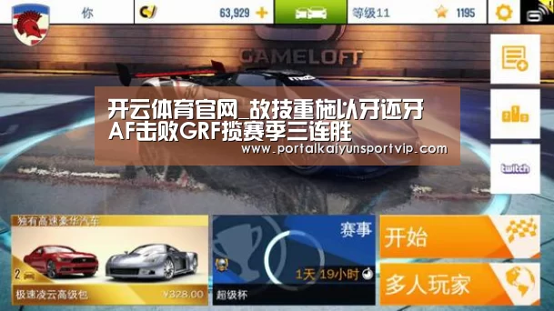 开云体育官网_故技重施以牙还牙 AF击败GRF揽赛季三连胜(图3) 开云登录