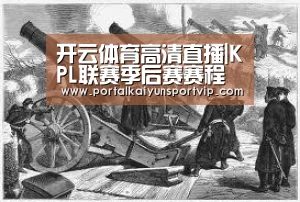 开云体育高清直播|KPL联赛季后赛赛程出炉 11月14日热血开战(图2) 开云体育官方