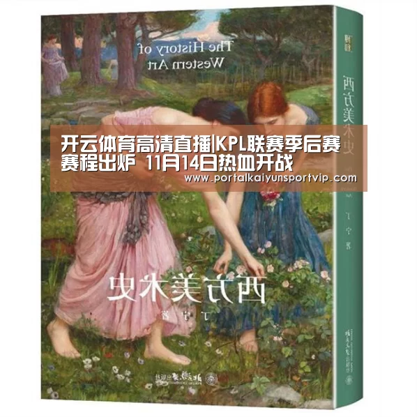 开云体育高清直播|KPL联赛季后赛赛程出炉 11月14日热血开战(图1) 开云登录