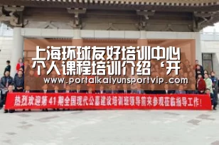 上海环球友好培训中心个人课程培训介绍‘开云登录’(图3) 开云体育高清直播
