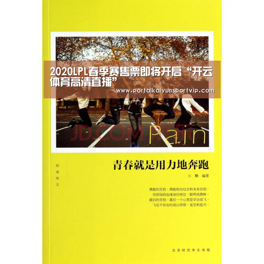 2020LPL春季赛售票即将开启“开云体育高清直播”(图1) 开云体育官方